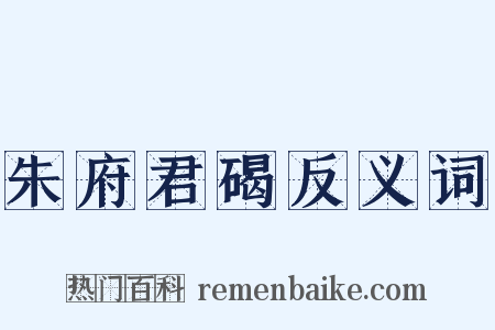 朱府君碣反义词是什么意思的图片